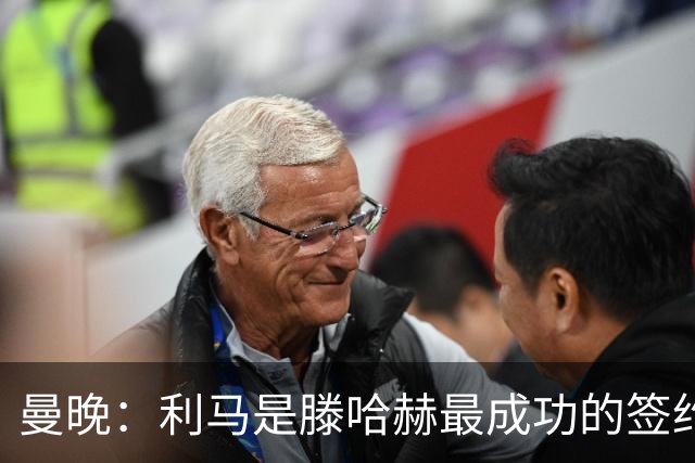曼晚：利马是滕哈赫最成功的签约